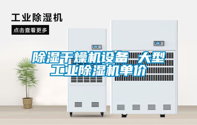 除湿干燥机设备 大型工业91抖音免费看片单价