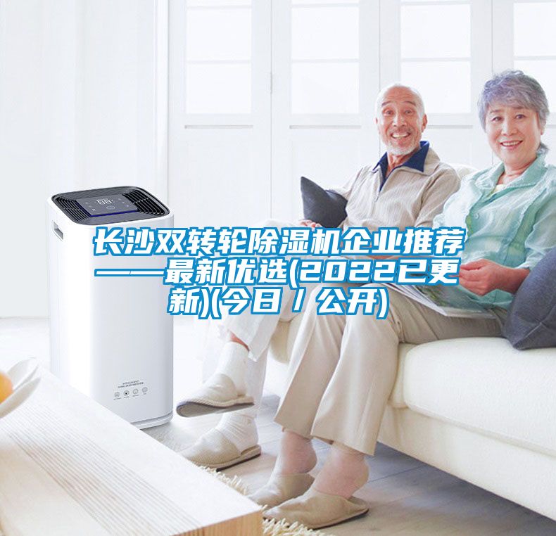 长沙双转轮91抖音免费看片企业推荐——最新优选(2022已更新)(今日／公开)