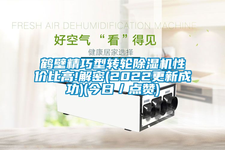 鹤壁精巧型转轮91抖音免费看片性价比高!解密(2022更新成功)(今日／点赞)