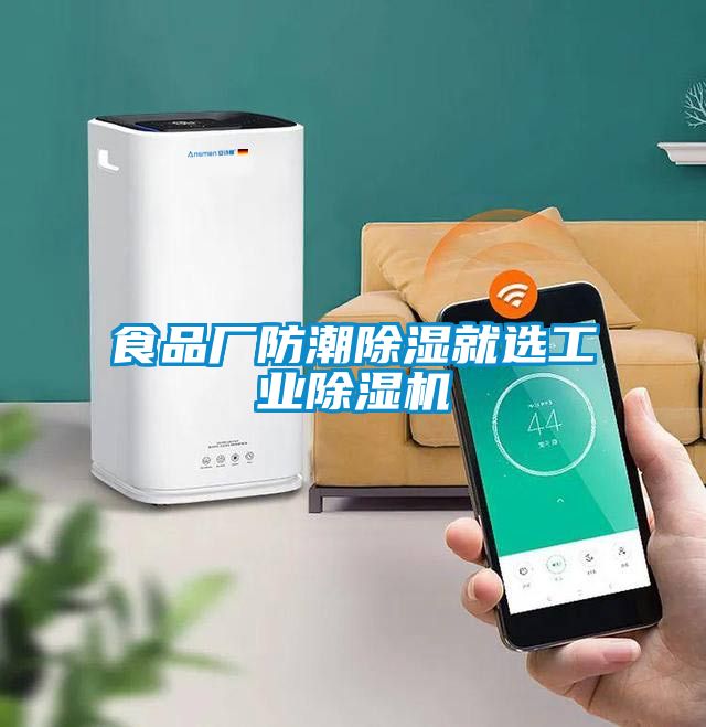 食品厂防潮除湿就选工业91抖音免费看片