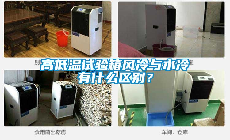 高低温试验箱风冷与水冷有什么区别？
