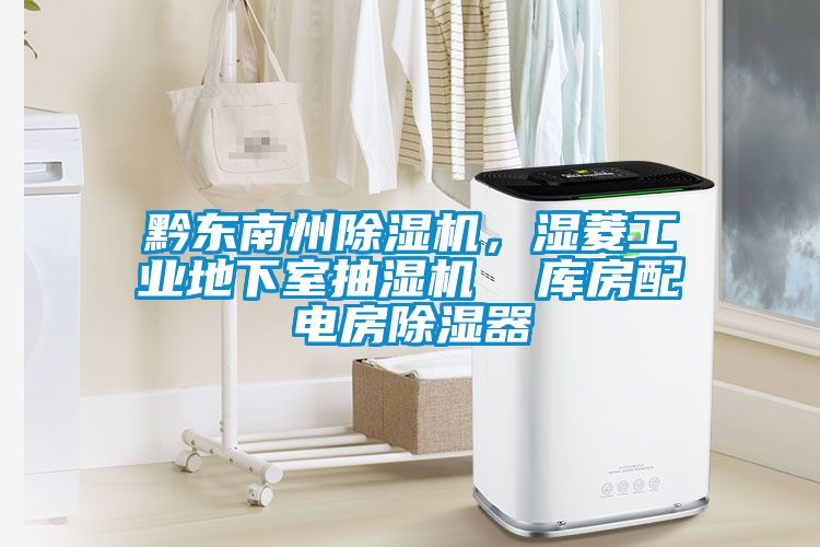 黔东南州91抖音免费看片，湿菱工业地下室抽湿机  库房配电房除湿器