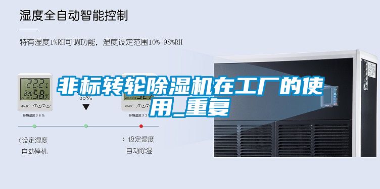 非标转轮91抖音免费看片在工厂的使用_重复