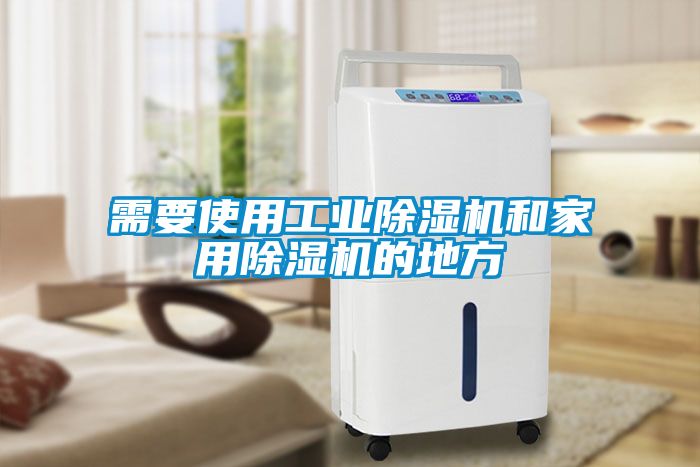 需要使用工业91抖音免费看片和家用91抖音免费看片的地方