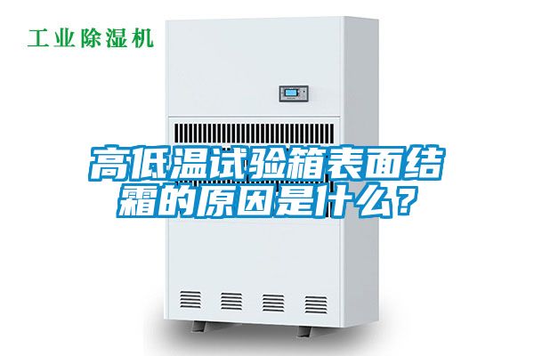 高低温试验箱表面结霜的原因是什么？