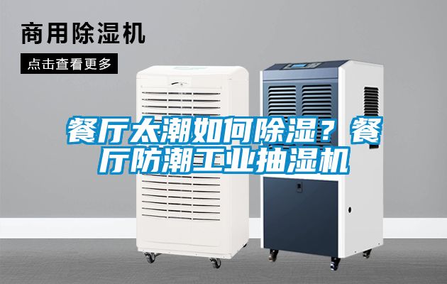 餐厅太潮如何除湿？餐厅防潮工业抽湿机