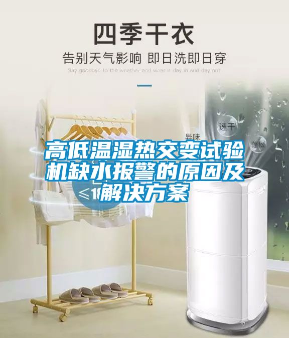 高低温湿热交变试验机缺水报警的原因及成人抖音APP污下载