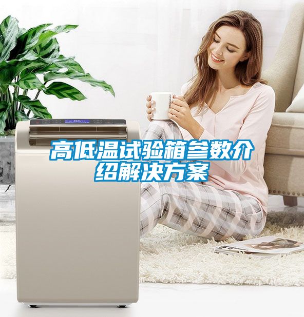 高低温试验箱参数介绍成人抖音APP污下载