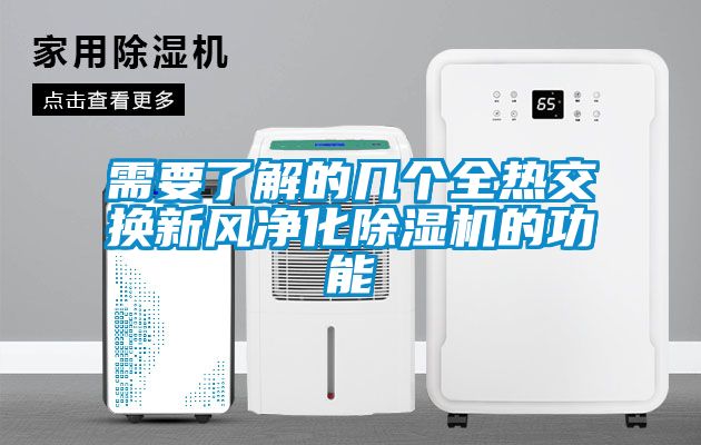 需要了解的几个全热交换新风净化91抖音免费看片的功能