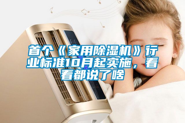 首个《家用91抖音免费看片》行业标准10月起实施，看看都说了啥