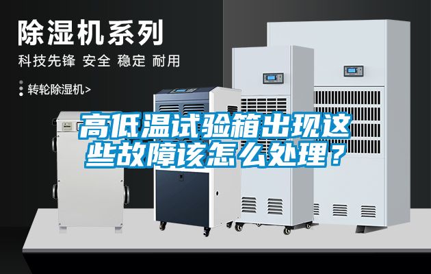 高低温试验箱出现这些故障该怎么处理？