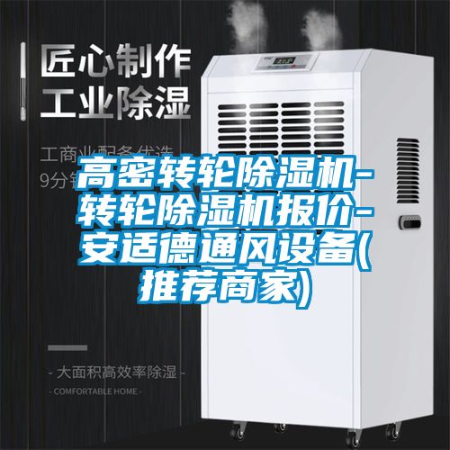 高密转轮91抖音免费看片-转轮91抖音免费看片报价-安适德通风设备(推荐商家)