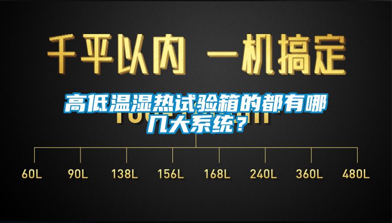 高低温湿热试验箱的都有哪几大系统？