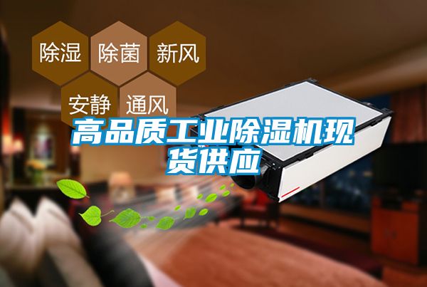 高品质工业91抖音免费看片现货供应