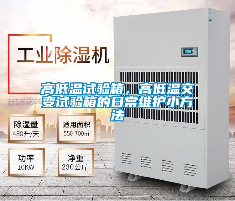 高低温试验箱，高低温交变试验箱的日常维护小方法