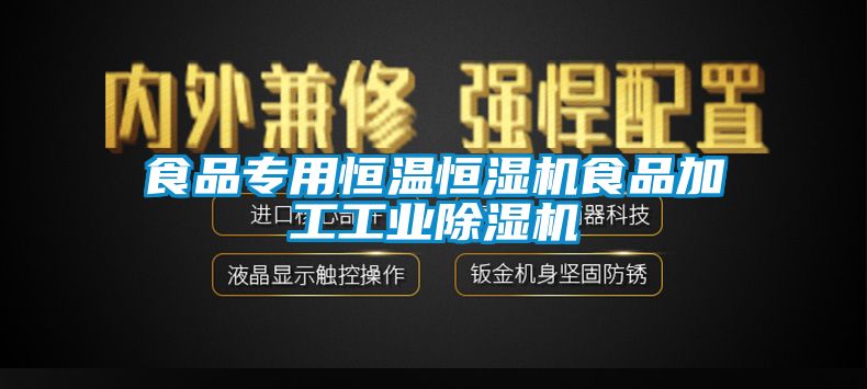 食品专用恒温恒湿机食品加工工业91抖音免费看片