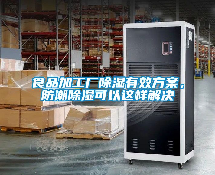 食品加工厂除湿有效方案，防潮除湿可以这样解决