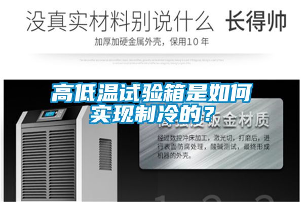 高低温试验箱是如何实现制冷的？