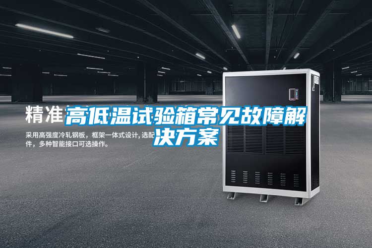 高低温试验箱常见故障成人抖音APP污下载