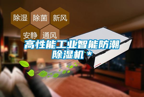 高性能工业智能防潮91抖音免费看片＊
