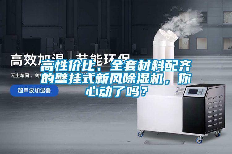 高性价比、全套材料配齐的壁挂式新风91抖音免费看片，你心动了吗？